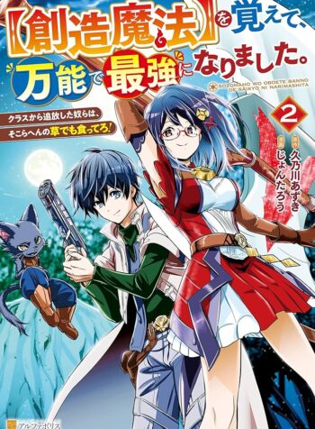 【創造魔法】を覚えて、万能で最強になりました。　クラスから追放した奴らは、そこらへんの草でも食ってろ！ RAW